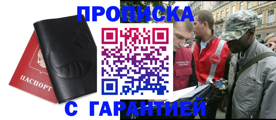 прописка штамп в Гуково